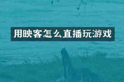 用映客怎么直播玩游戏