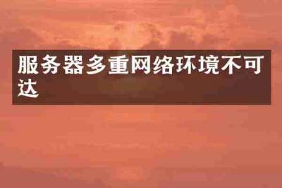 服务器多重网络环境不可达