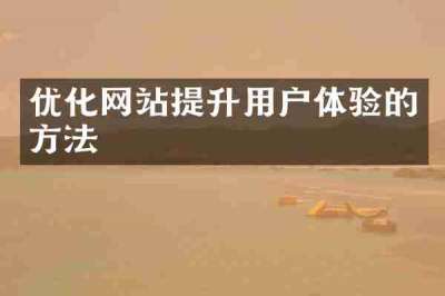 优化网站提升用户体验的方法