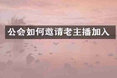 公会如何邀请老主播加入