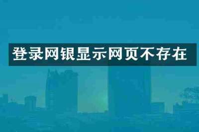 登录网银显示网页不存在