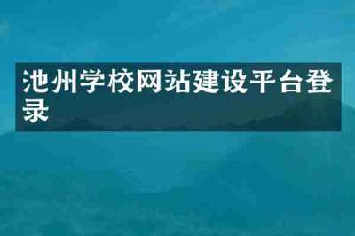 池州学校网站建设平台登录