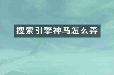 搜索引擎神马怎么弄