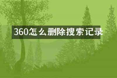 360怎么删除搜索记录