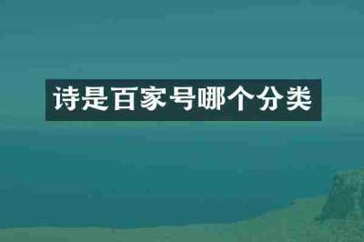 诗是百家号哪个分类