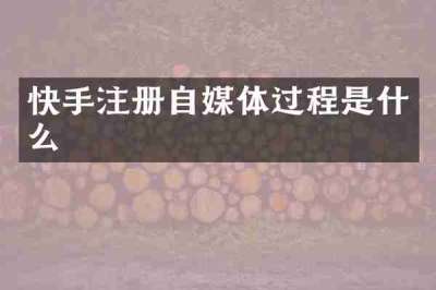 快手注册自媒体过程是什么