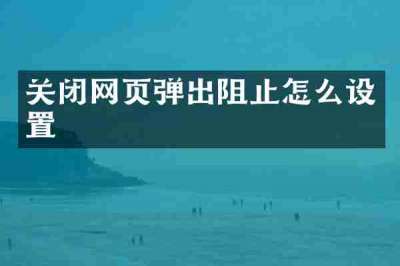 关闭网页弹出阻止怎么设置