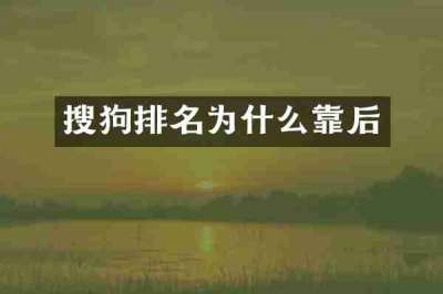 搜狗排名为什么靠后
