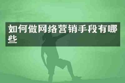 如何做网络营销手段有哪些