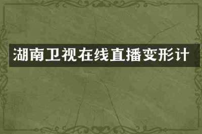 湖南卫视在线直播变形计