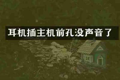 耳机插主机前孔没声音了