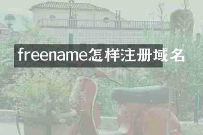 freename怎样注册域名