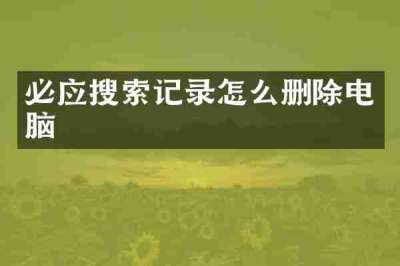 必应搜索记录怎么删除电脑