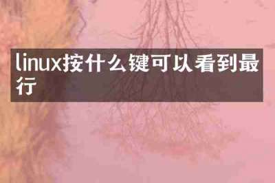 linux按什么键可以看到最后行
