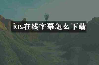 ios在线字幕怎么下载