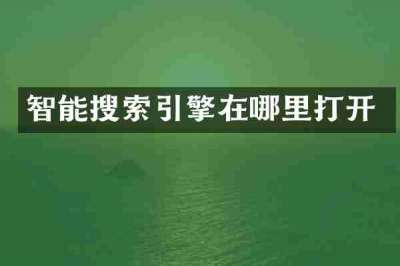 智能搜索引擎在哪里打开