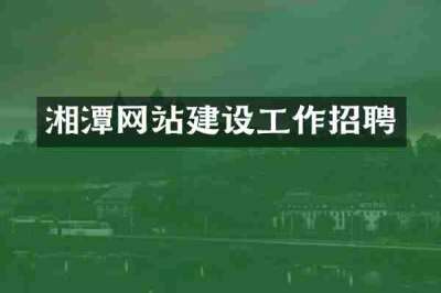 湘潭网站建设工作招聘