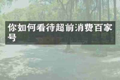 你如何看待超前消费百家号