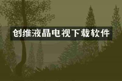创维液晶电视下载软件