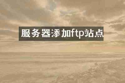服务器添加ftp站点
