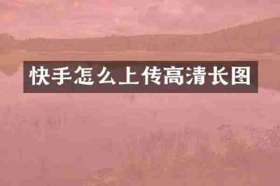 快手怎么上传高清长图