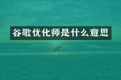 谷歌优化师是什么意思