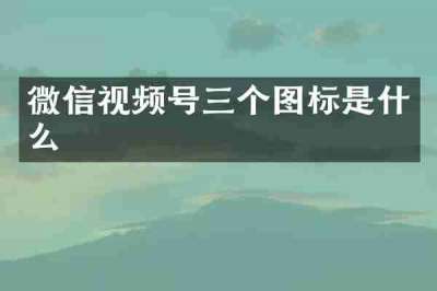 微信视频号三个图标是什么