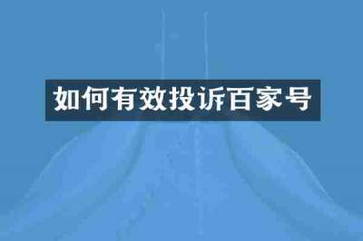 如何有效投诉百家号