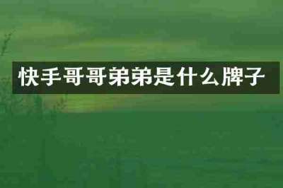 快手哥哥弟弟是什么牌子