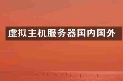 虚拟主机服务器国内国外