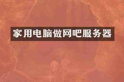 家用电脑做网吧服务器