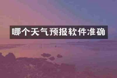 哪个天气预报软件准确
