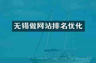 无锡做网站排名优化
