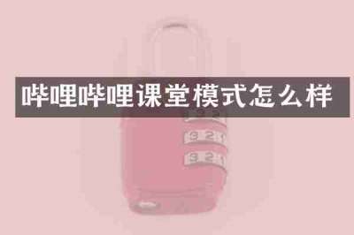 哔哩哔哩课堂模式怎么样
