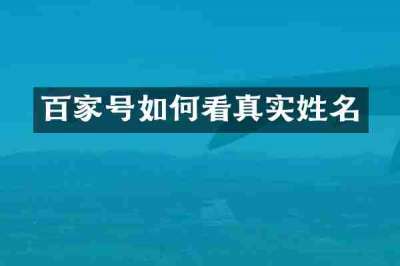 百家号如何看真实姓名
