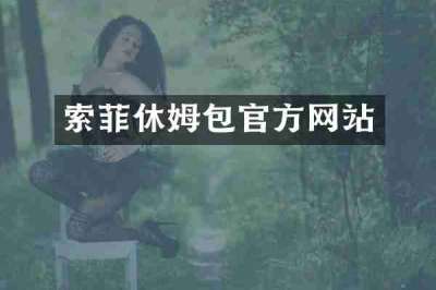 索菲休姆包官方网站