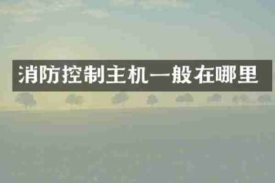 消防控制主机一般在哪里