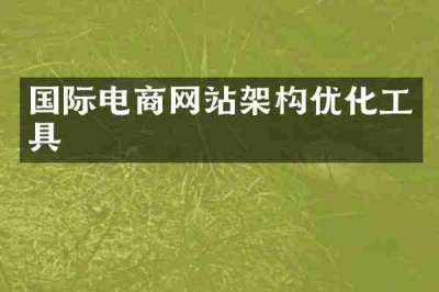 国际电商网站架构优化工具
