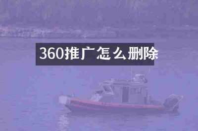 360推广怎么删除