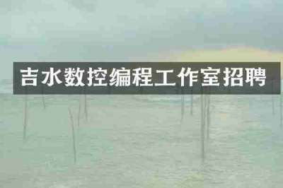 吉水数控编程工作室招聘