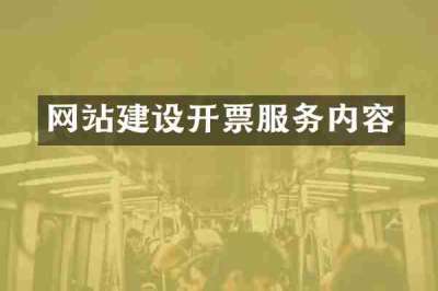 网站建设开票服务内容