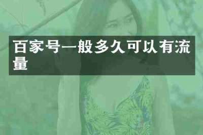 百家号一般多久可以有流量