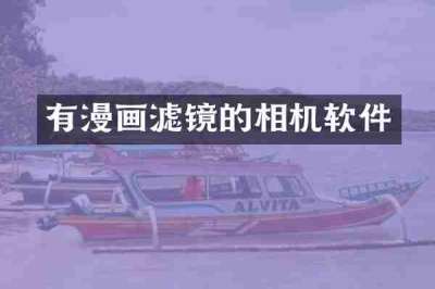 有漫画滤镜的相机软件
