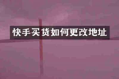 快手买货如何更改地址