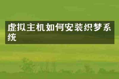 虚拟主机如何安装织梦系统