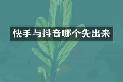 快手与抖音哪个先出来