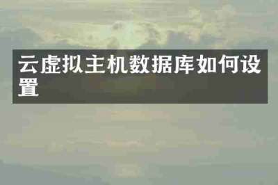 云虚拟主机数据库如何设置