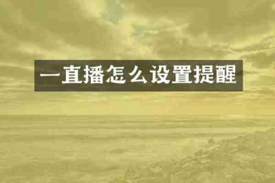 一直播怎么设置提醒