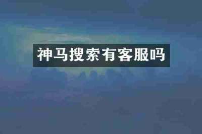 神马搜索有客服吗