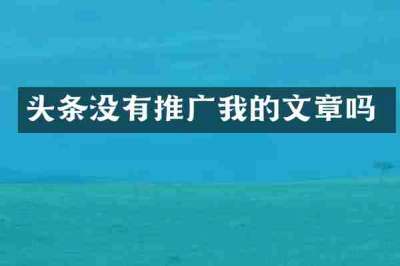 头条没有推广我的文章吗